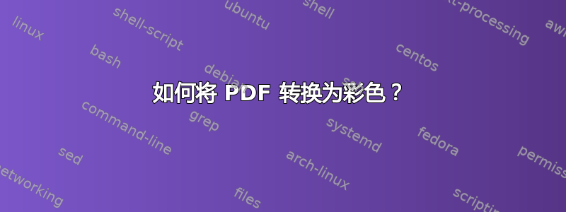 如何将 PDF 转换为彩色？