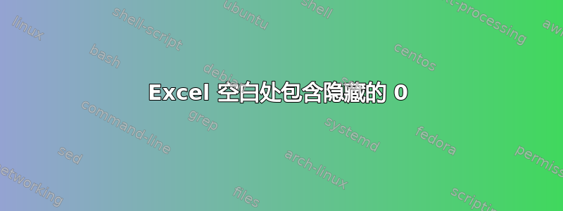 Excel 空白处包含隐藏的 0