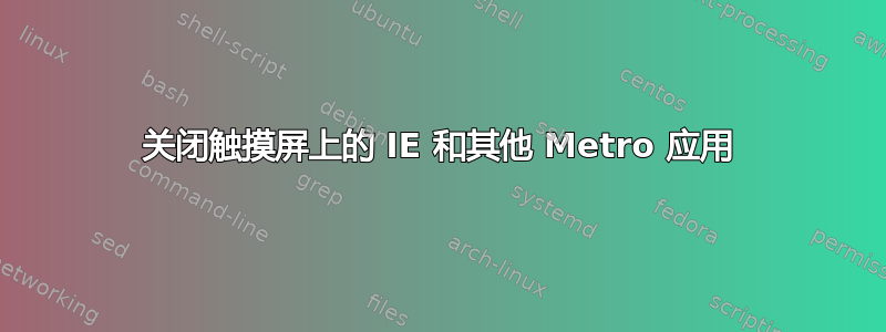 关闭触摸屏上的 IE 和其他 Metro 应用