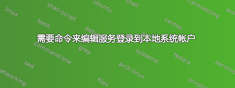 需要命令来编辑服务登录到本地系统帐户