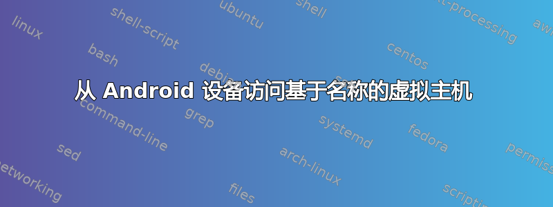 从 Android 设备访问基于名称的虚拟主机