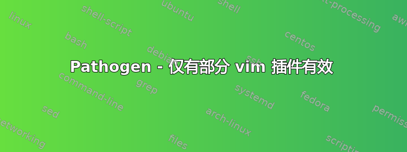 Pathogen - 仅有部分 vim 插件有效