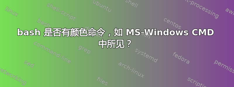 bash 是否有颜色命令，如 MS-Windows CMD 中所见？