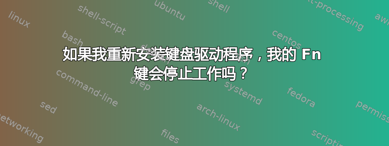 如果我重新安装键盘驱动程序，我的 Fn 键会停止工作吗？