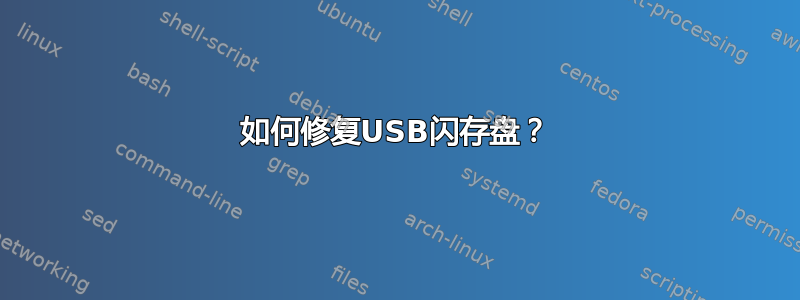 如何修复USB闪存盘？