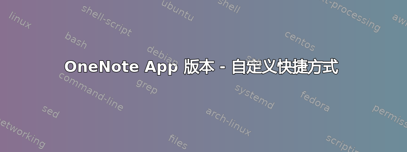 OneNote App 版本 - 自定义快捷方式