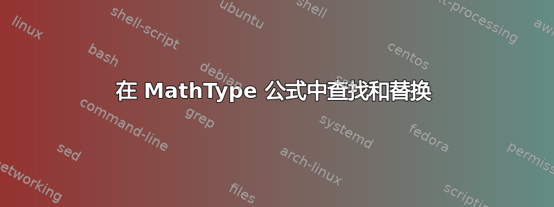 在 MathType 公式中查找和替换