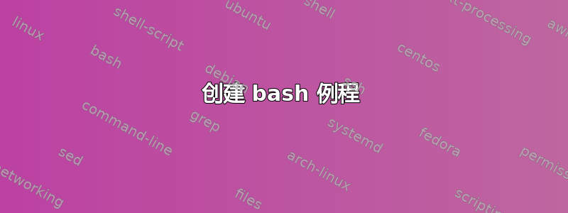 创建 bash 例程