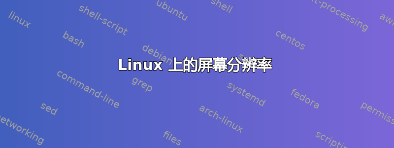 Linux 上的屏幕分辨率