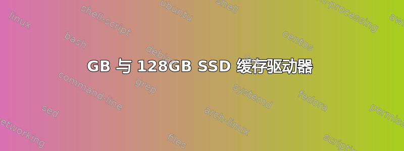 64GB 与 128GB SSD 缓存驱动器