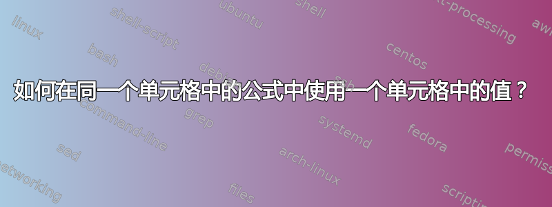 如何在同一个单元格中的公式中使用一个单元格中的值？