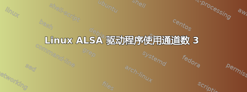 Linux ALSA 驱动程序使用通道数 3