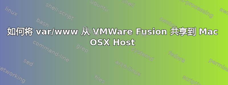 如何将 var/www 从 VMWare Fusion 共享到 Mac OSX Host