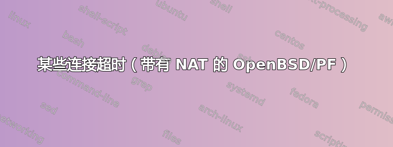 某些连接超时（带有 NAT 的 OpenBSD/PF）