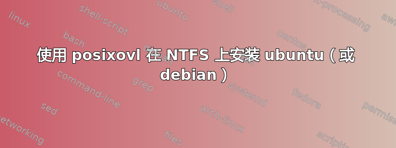 使用 posixovl 在 NTFS 上安装 ubuntu（或 debian）