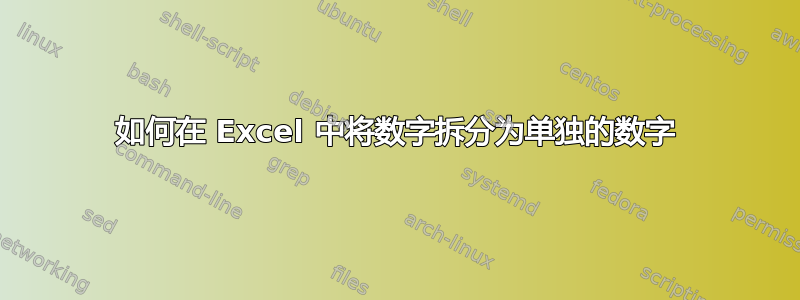 如何在 Excel 中将数字拆分为单独的数字