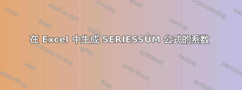 在 Excel 中生成 SERIESSUM 公式的系数