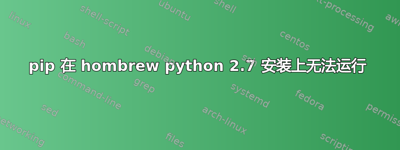 pip 在 hombrew python 2.7 安装上无法运行