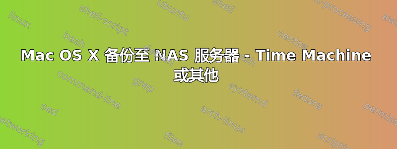 Mac OS X 备份至 NAS 服务器 - Time Machine 或其他