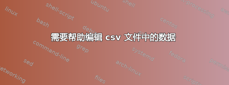 需要帮助编辑 csv 文件中的数据