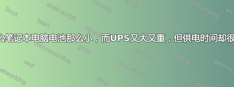 为什么笔记本电脑电池那么小，而UPS又大​​又重，但供电时间却很短？