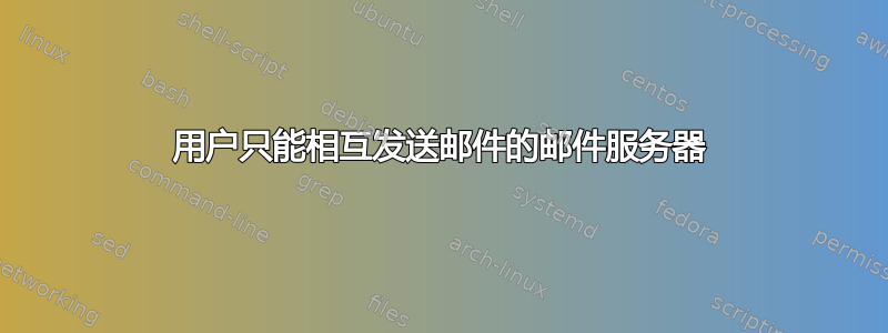 用户只能相互发送邮件的邮件服务器