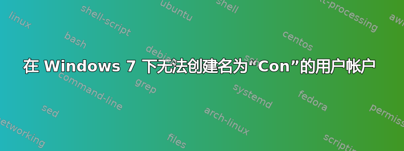 在 Windows 7 下无法创建名为“Con”的用户帐户