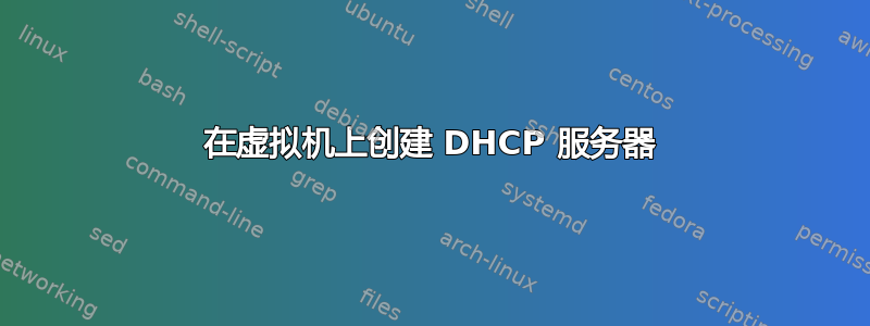 在虚拟机上创建 DHCP 服务器