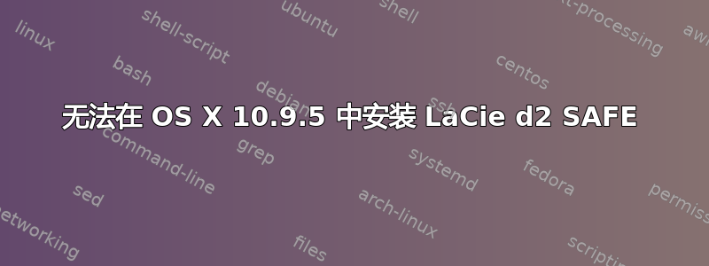 无法在 OS X 10.9.5 中安装 LaCie d2 SAFE