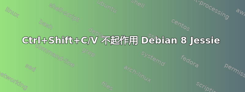 Ctrl+Shift+C/V 不起作用 Debian 8 Jessie