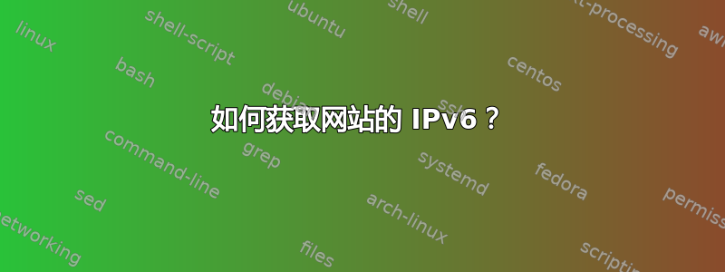 如何获取网站的 IPv6？