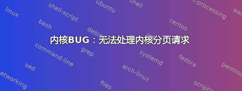 内核BUG：无法处理内核分页请求