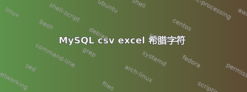 MySQL csv excel 希腊字符