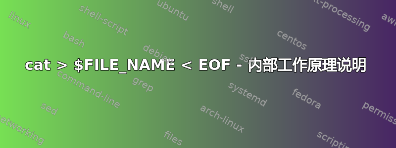 cat > $FILE_NAME < EOF - 内部工作原理说明