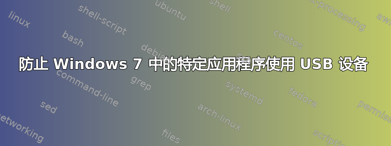 防止 Windows 7 中的特定应用程序使用 USB 设备