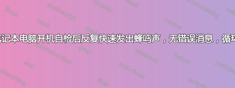 戴尔笔记本电脑开机自检后反复快速发出蜂鸣声，无错误消息，循环重启