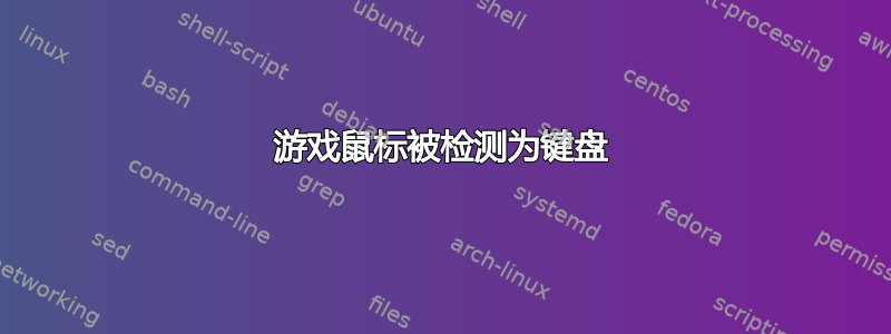 游戏鼠标被检测为键盘