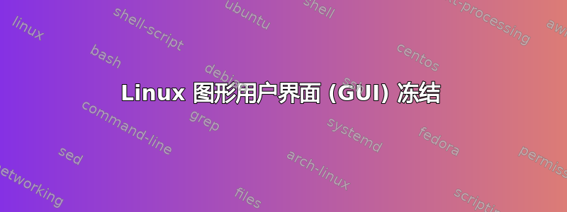 Linux 图形用户界面 (GUI) 冻结