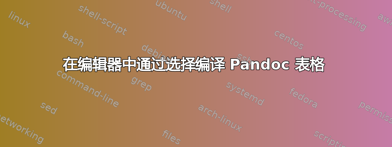在编辑器中通过选择编译 Pandoc 表格
