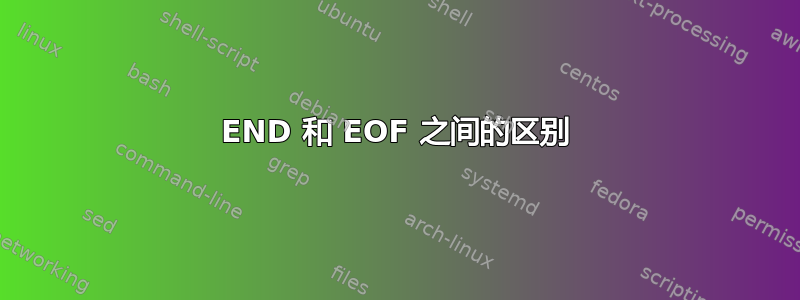 END 和 EOF 之间的区别