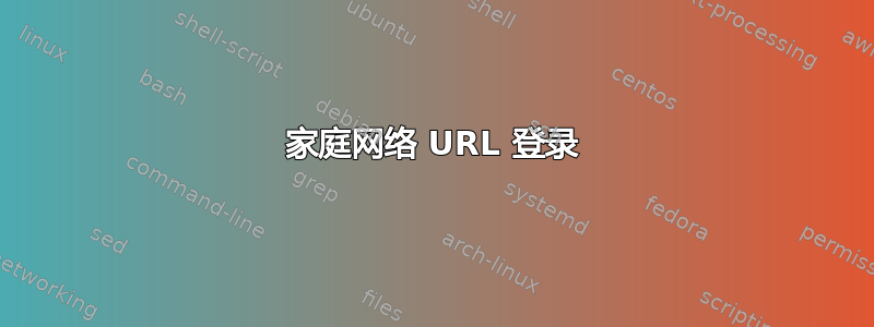 家庭网络 URL 登录