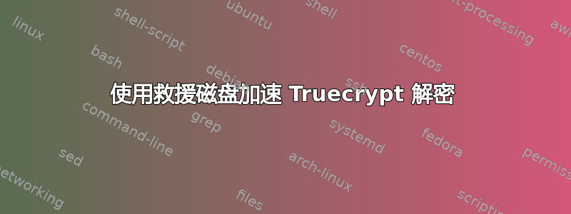 使用救援磁盘加速 Truecrypt 解密