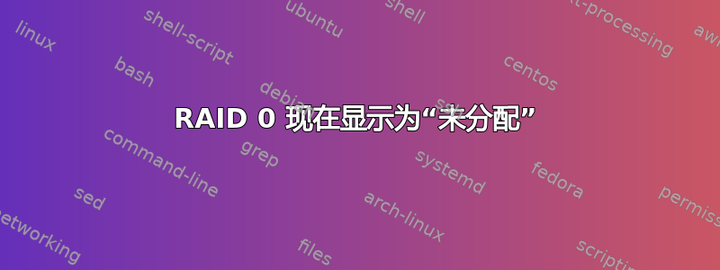 RAID 0 现在显示为“未分配”