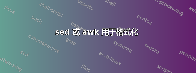 sed 或 awk 用于格式化