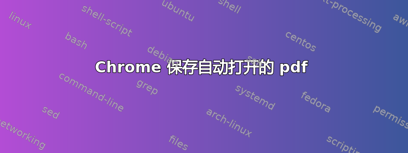 Chrome 保存自动打开的 pdf