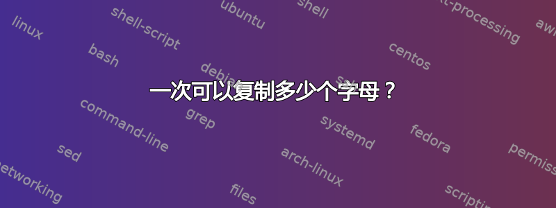 一次可以复制多少个字母？