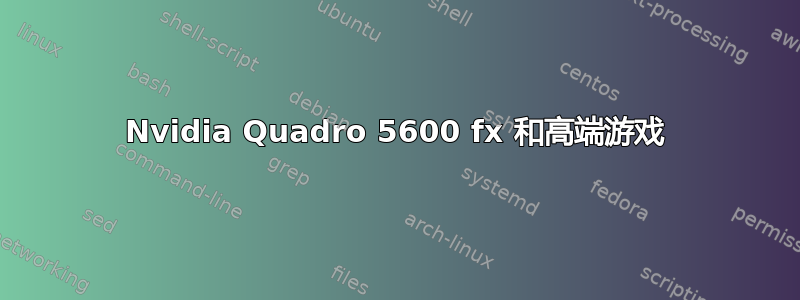 Nvidia Quadro 5600 fx 和高端游戏