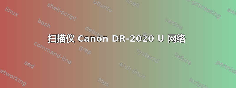 扫描仪 Canon DR-2020 U 网络