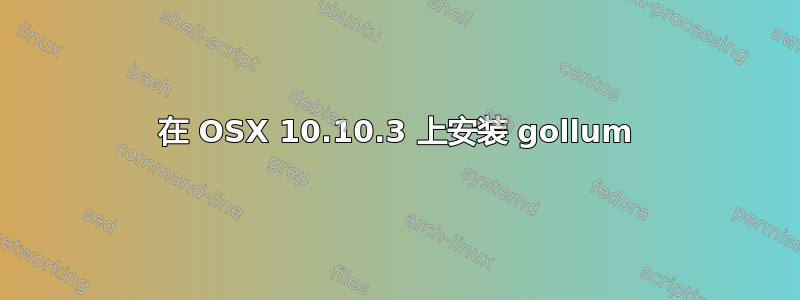 在 OSX 10.10.3 上安装 gollum