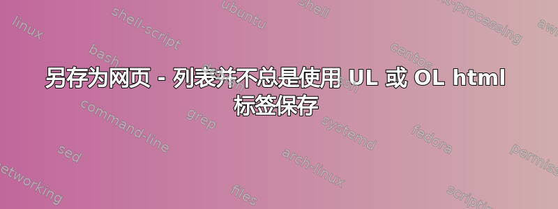 另存为网页 - 列表并不总是使用 UL 或 OL html 标签保存